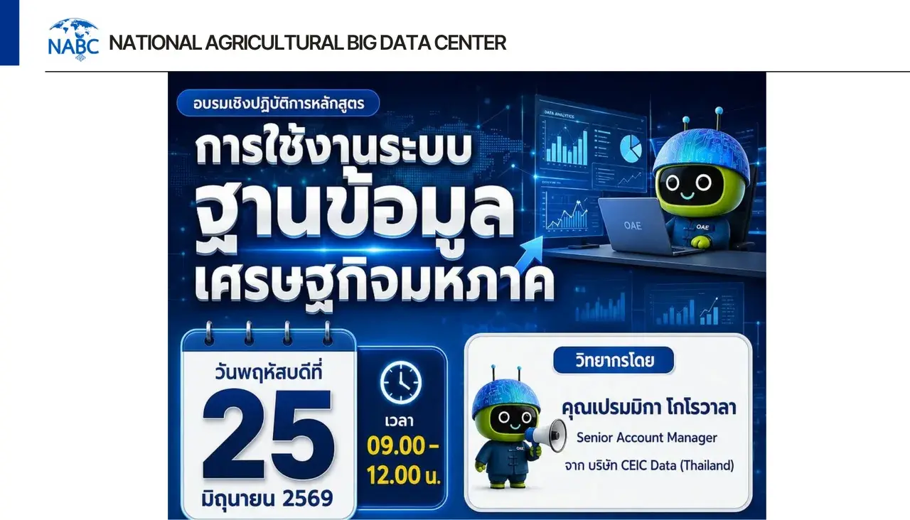 น้องเกษดาขอเชิญเข้าร่วมการอบรมเชิงปฏิบัติการหลักสูตร “การใช้งานระบบฐานข้อมูลเศรษฐกิจมหภาค”