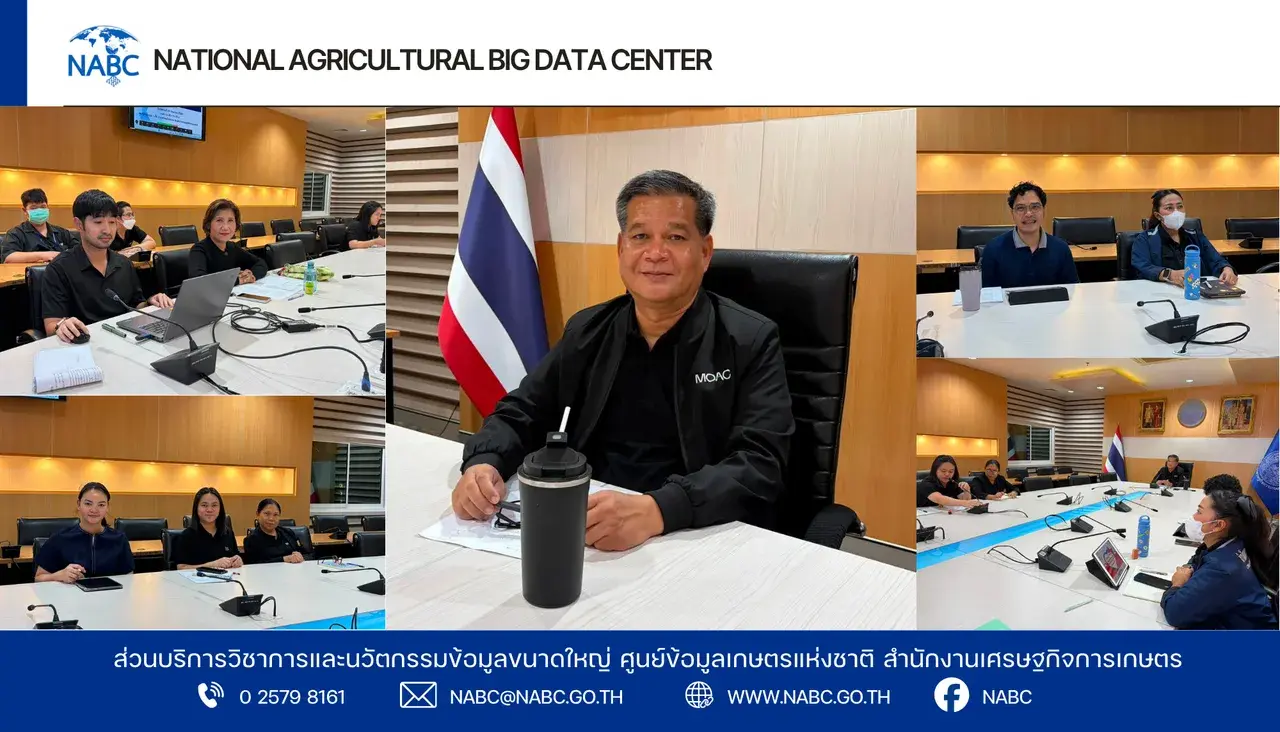 การประชุมศูนย์ข้อมูลเกษตรแห่งชาติ ครั้งที่ 6/2569