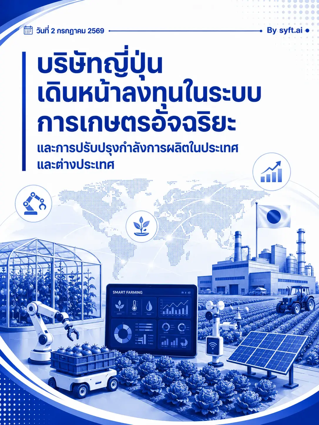 บริษัทญี่ปุ่นเดินหน้าลงทุนในระบบการเกษตรอัจฉริยะและการปรับปรุงกำลัง การผลิตในประเทศและต่างประเทศ