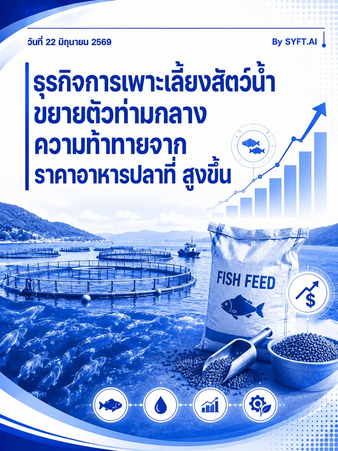 ธุรกิจการเพาะเลี้ยงสัตว์น้ำขยายตัวท่ามกลาง ความท้าทายจากราคาอาหารปลาที่ สูงขึ้น