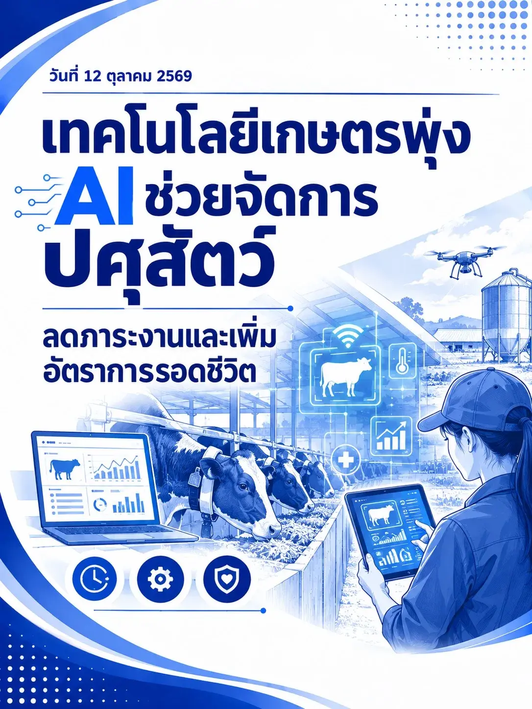 เทคโนโลยีเกษตรพุ่ง  AI ช่วยจัดการปศุสัตว์ ลดภาระงานและเพิ่มอัตราการรอดชีวิต