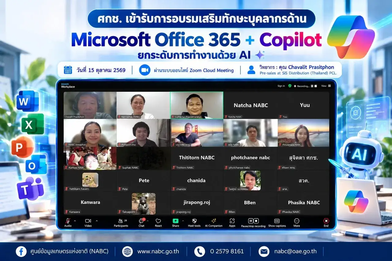 ศกช. เข้ารับการอบรมเสริมทักษะบุคลากรด้าน Microsoft Office 365 + Copilot ยกระดับการทำงานด้วย AI