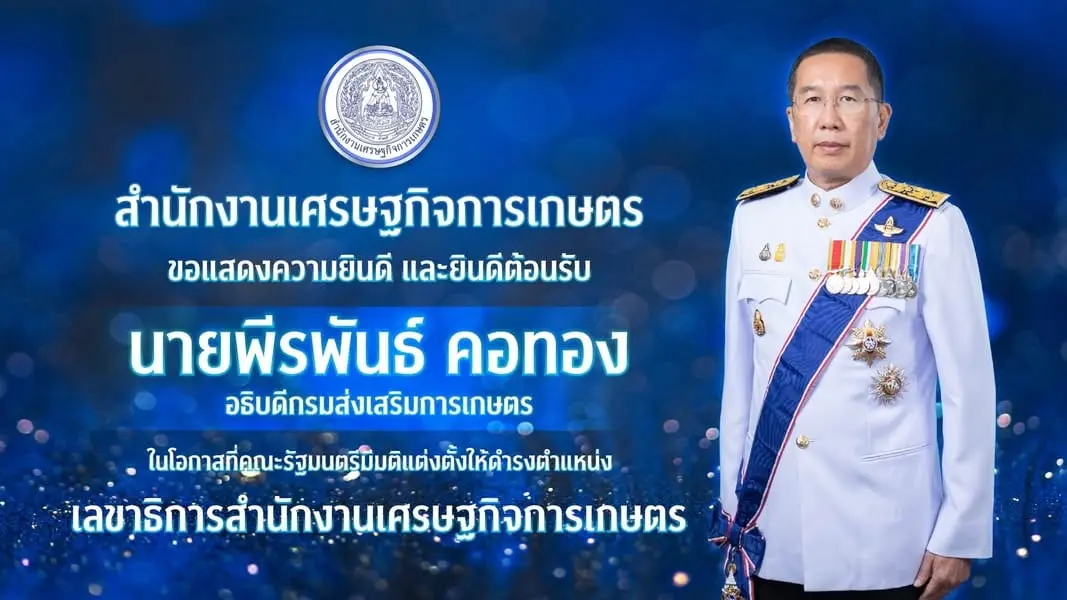 สำนักงานเศรษฐกิจการเกษตร