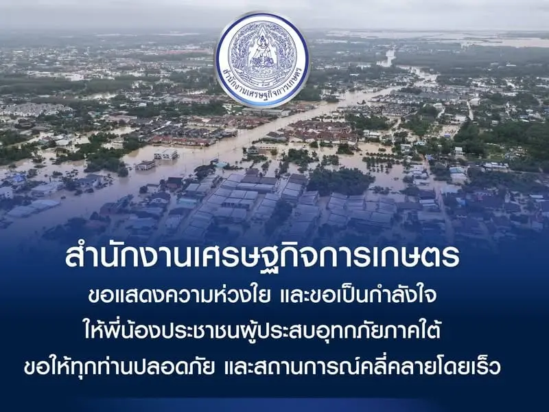 สำนักงานเศรษฐกิจการเกษตร