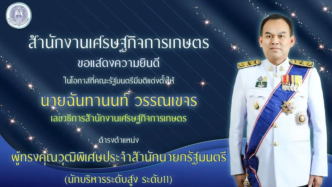 ศูนย์ข้อมูลเกษตรแห่งชาติ สำนักงานเศรษฐกิจการเกษตร ขอแสดงความยินดี ในโอกาสที่คณะรัฐมนตรีมีมติแต่งตั้งให้