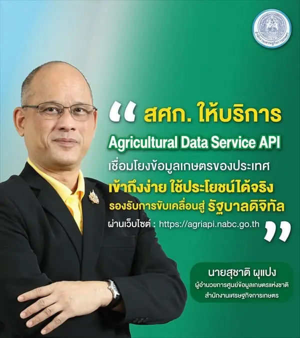 สศก. ให้บริการข้อมูลเกษตรผ่าน API Service ขับเคลื่อนภาคเกษตรไทยสู่รัฐบาลดิจิทัล #OAE_Navigator #สศก