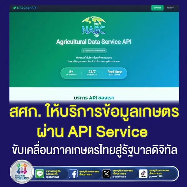 สศก. ให้บริการข้อมูลเกษตรผ่าน API Service ขับเคลื่อนภาคเกษตรไทยสู่รัฐบาลดิจิทัล #OAE_Navigator #สศก