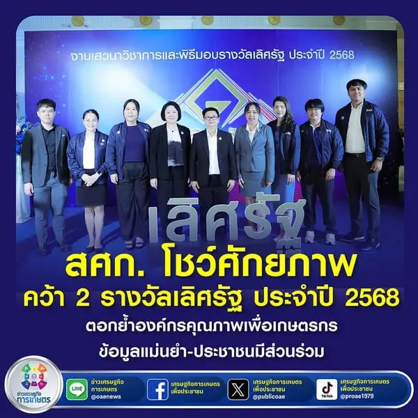 สศก. โชว์ศักยภาพ คว้า 2 รางวัลเลิศรัฐ ประจำปี 2568 ตอกย้ำองค์กรคุณภาพเพื่อเกษตรกร ข้อมูลแม่นยำ-ประชาชนมีส่วนร่วม #OAE_Navigator #สศก
