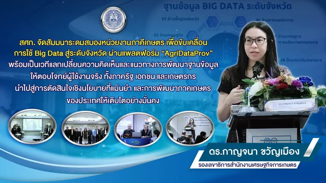 สศก. จัดสัมมนาระดมความเห็น ดึงแพลตฟอร์ม “AgriDataProv” ขับเคลื่อนการเกษตรด้วย Big Data สู่จังหวัดยุคดิจิทัล #OAE_Navigator #สศก