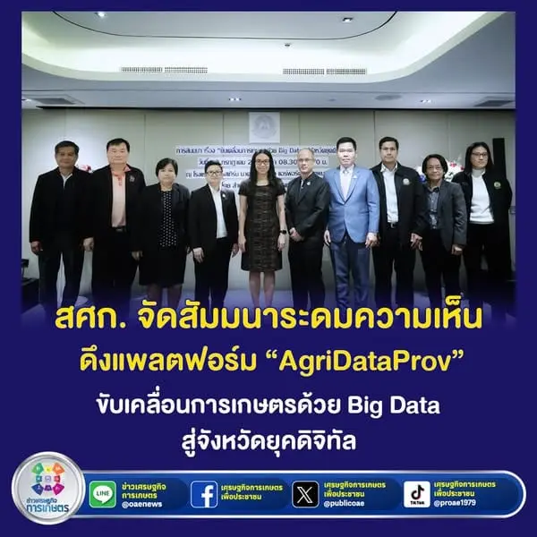สศก. จัดสัมมนาระดมความเห็น ดึงแพลตฟอร์ม “AgriDataProv” ขับเคลื่อนการเกษตรด้วย Big Data สู่จังหวัดยุคดิจิทัล #OAE_Navigator #สศก