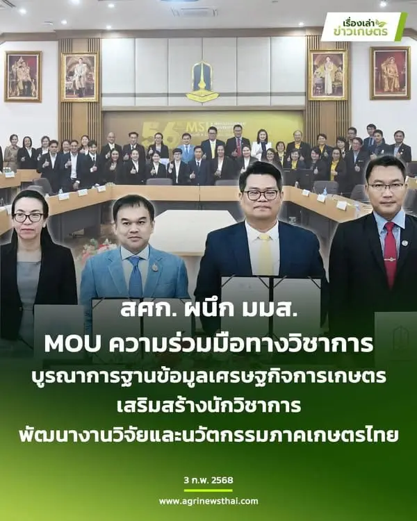 สศก. ผนึก มมส. MOU ความร่วมมือทางวิชาการ บูรณาการฐานข้อมูลเศรษฐกิจการเกษตร เสริมสร้างนักวิชาการ พัฒนางานวิจัยและนวัตกรรมภาคเกษตรไทย