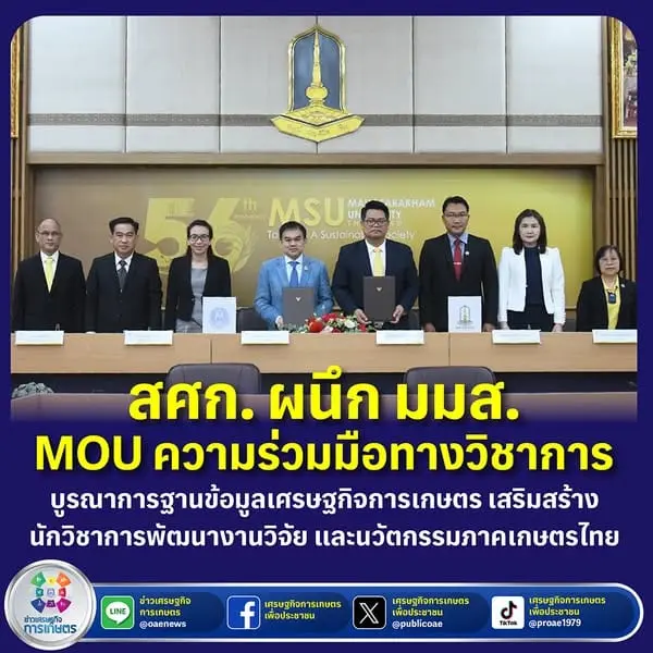 สศก. ผนึก มมส. MOU ความร่วมมือทางวิชาการ บูรณาการฐานข้อมูลเศรษฐกิจการเกษตร เสริมสร้างนักวิชาการ พัฒนางานวิจัยและนวัตกรรมภาคเกษตรไทย #OAE_Navigator #สศก