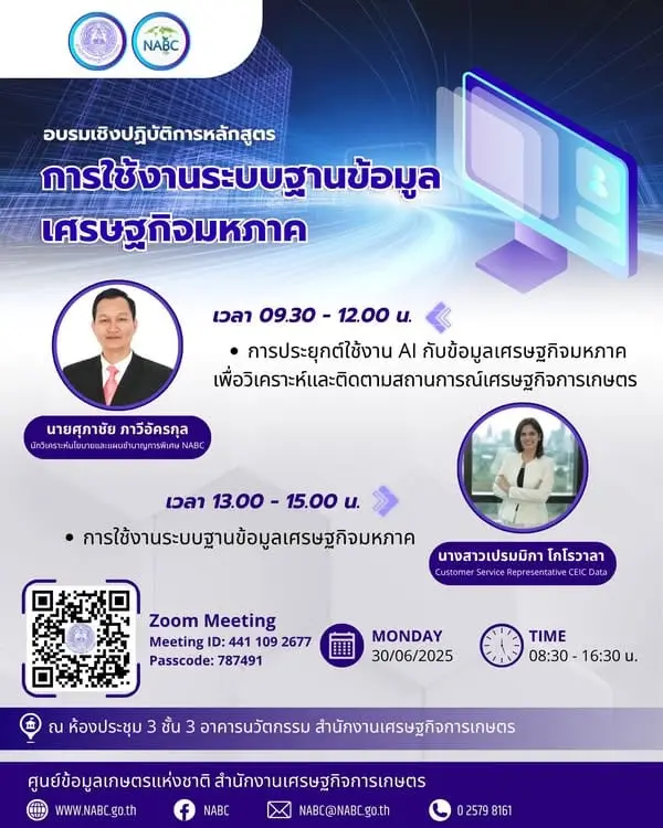 ขอเชิญอบรมเชิงปฏิบัติการ “การใช้งานระบบฐานข้อมูลเศรษฐกิจมหภาค”