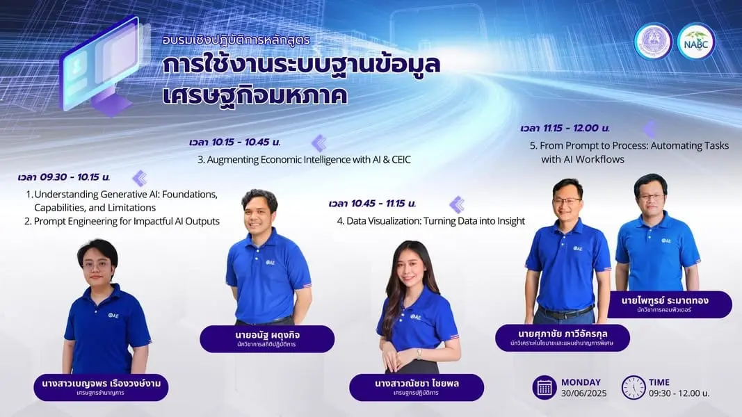 ขอเชิญอบรมเชิงปฏิบัติการ “การใช้งานระบบฐานข้อมูลเศรษฐกิจมหภาค”
