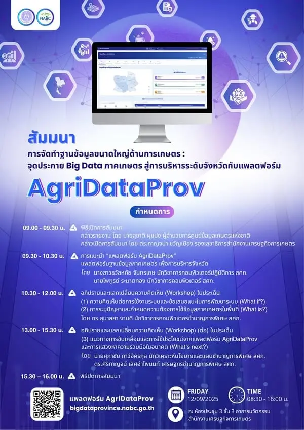 งานสัมมนา “การจัดทำฐานข้อมูลขนาดใหญ่ด้านการเกษตร: จุดประกาย Big Data ภาคเกษตร สู่การบริหารระดับจังหวัด กับแพลตฟอร์ม AgriDataProv”