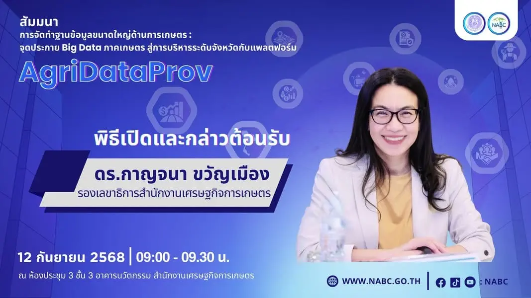 งานสัมมนา “การจัดทำฐานข้อมูลขนาดใหญ่ด้านการเกษตร: จุดประกาย Big Data ภาคเกษตร สู่การบริหารระดับจังหวัด กับแพลตฟอร์ม AgriDataProv”