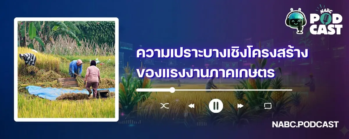 น้องเกษดาชวนทุกท่านมาฟัง Podcast NABC เรื่อง “ความเปราะบางเชิงโครงสร้างของแรงงานภาคเกษตร” คับ