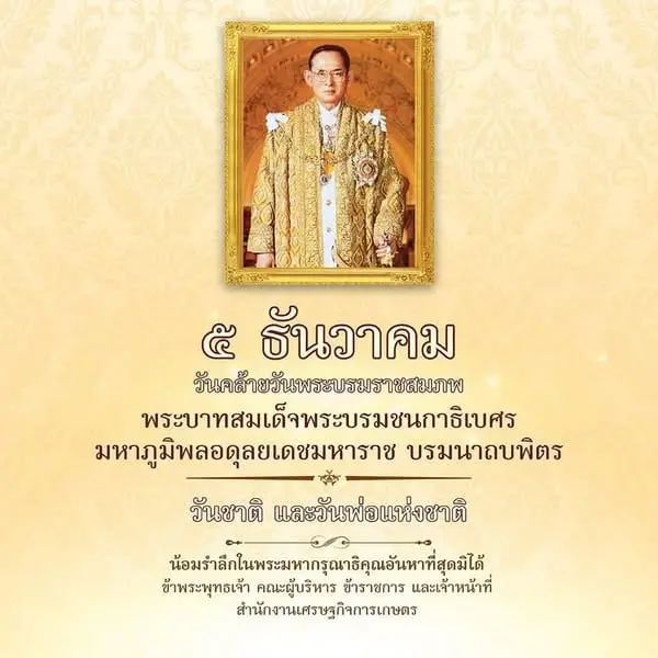5 ธันวาคม วันคล้ายวันพระบรมราชสมภพ พระบาทสมเด็จพระบรมชนกาธิเบศร มหาภูมิพลอดุลยเดชมหาราช บรมนาถบพิตร