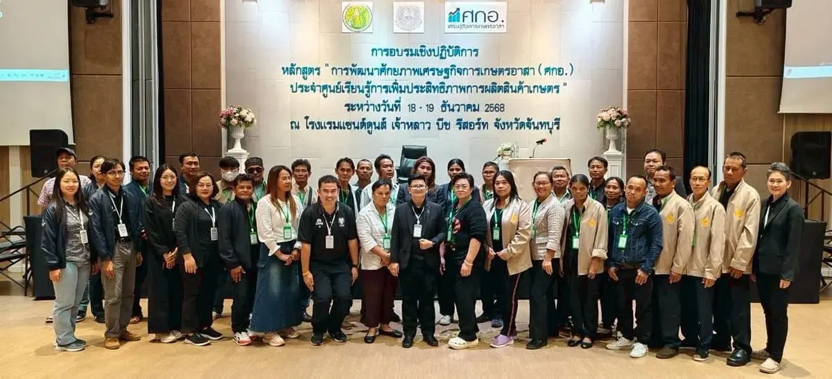 ศกช. ร่วมเป็นวิทยากรการอบรมเชิงปฏิบัติการ “การพัฒนาศักยภาพเศรษฐกิจการเกษตรอาสา (ศกอ.)” ประจำปีงบประมาณ พ.ศ. 2569