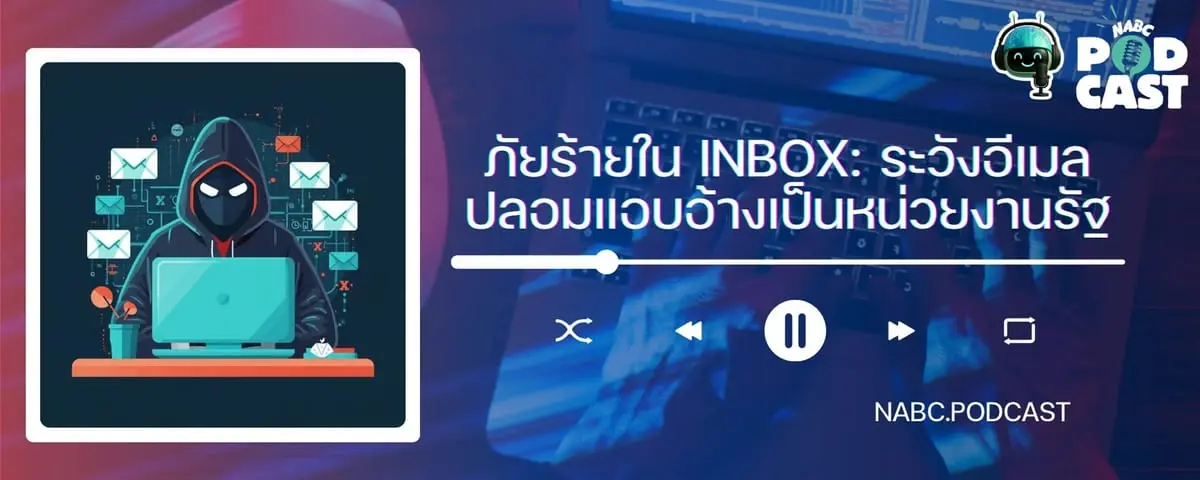 วันที่ 12 กุมภาพันธ์ 2569 น้องเกษชวนทุกท่านรับฟัง NABC Podcast 🎧 “ภัยร้ายใน Inbox: ระวังอีเมลปลอมแอบอ้างเป็นหน่วยงานรัฐ” 📩⚠️