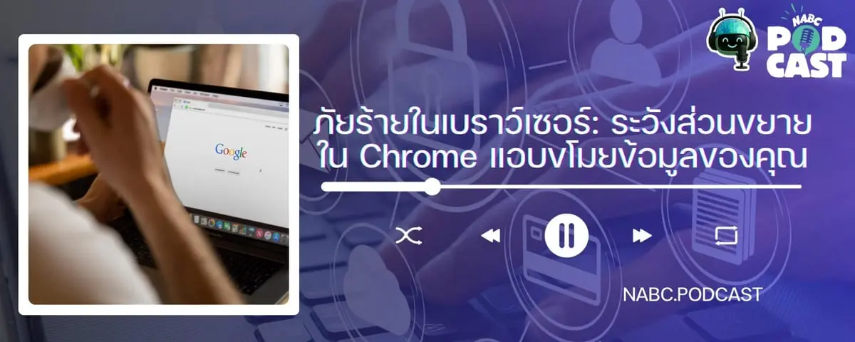 คุณกำลังติดตั้ง Extension ใน Chrome อยู่หรือเปล่า? ระวังข้อมูลของคุณอาจถูกแอบเก็บโดยไม่รู้ตัวนะ