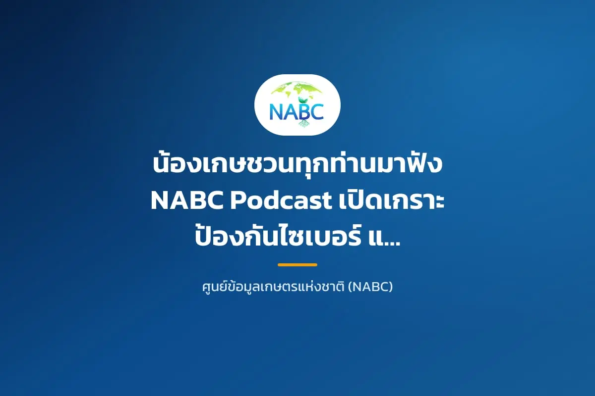 น้องเกษชวนทุกท่านมาฟัง NABC Podcast 🎧 เปิดเกราะป้องกันไซเบอร์ และเยียวยาใจ เมื่อ “บ้าน” กลายเป็น “ออฟฟิศ”