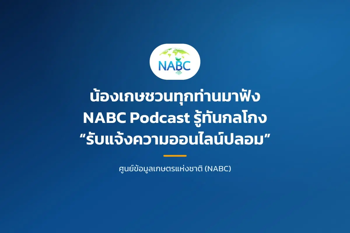 น้องเกษชวนทุกท่านมาฟัง NABC Podcast 🎧 รู้ทันกลโกง “รับแจ้งความออนไลน์ปลอม”