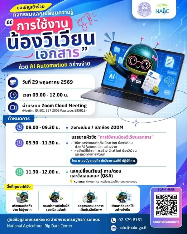 ขอเชิญร่วมกิจกรรมแลกเปลี่ยนเรียนรู้ “การใช้งานน้องวิเวียนเอกสาร” ด้วย AI Automation อย่างง่าย 🤖✨