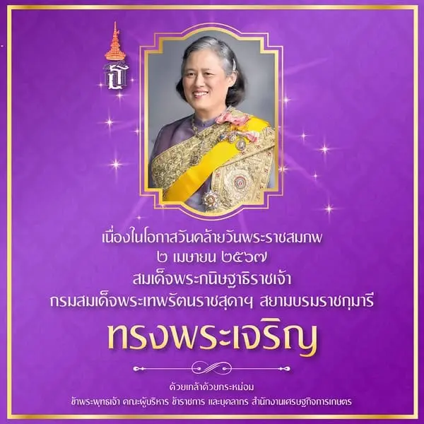 2 เมษายน 2567 วันคล้ายวันพระราชสมภพ สมเด็จพระกนิษฐาธิราชเจ้า กรมสมเด็จพระเทพรัตนราชสุดาฯ สยามบรมราชกุมารี