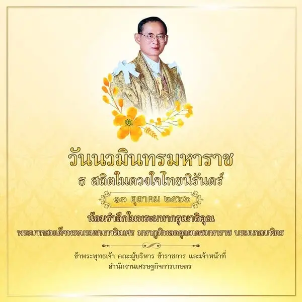 13 ตุลาคม "วันนวมินทรมหาราช" วันที่ระลึกถึงพระมหาราชรัชกาลที่ 9 ผู้ยิ่งใหญ่