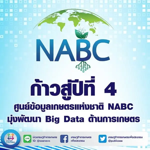 ก้าวสู่ปีที่ 4 ศูนย์ข้อมูลเกษตรแห่งชาติ NABC มุ่งพัฒนา Big Data ด้านการเกษตร #OAE_Navigator  #สศก #NABC