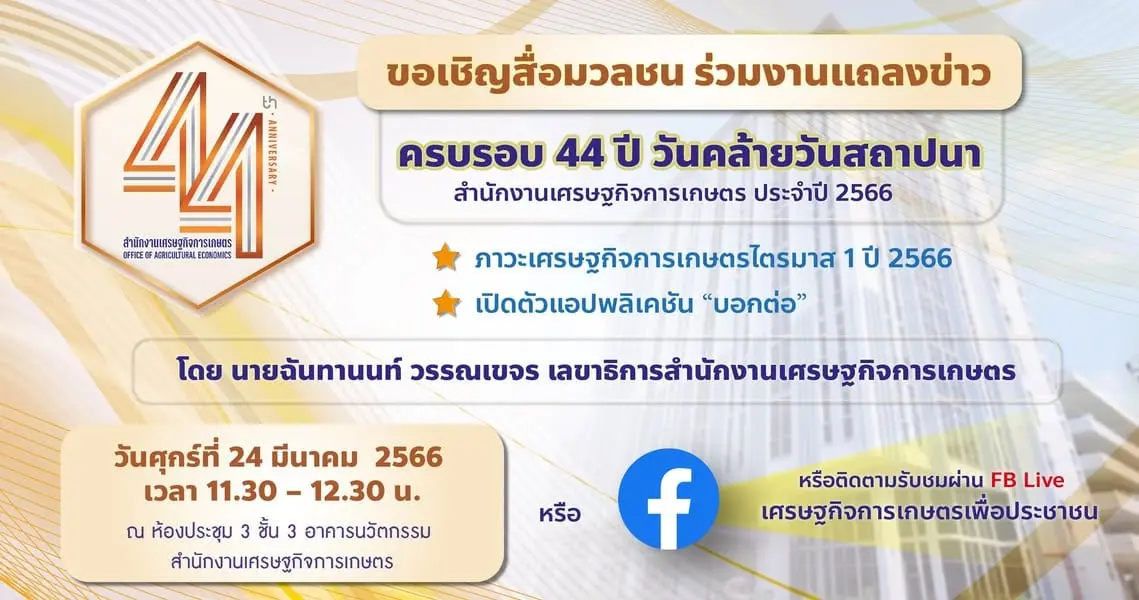24 มีนาคม 2566 เวลา 11.30 น. ขอเชิญสื่อมวลชนที่สนใจ ร่วมรับฟังการแถลงข่าว ในโอกาสครบรอบ 44 ปี สศก