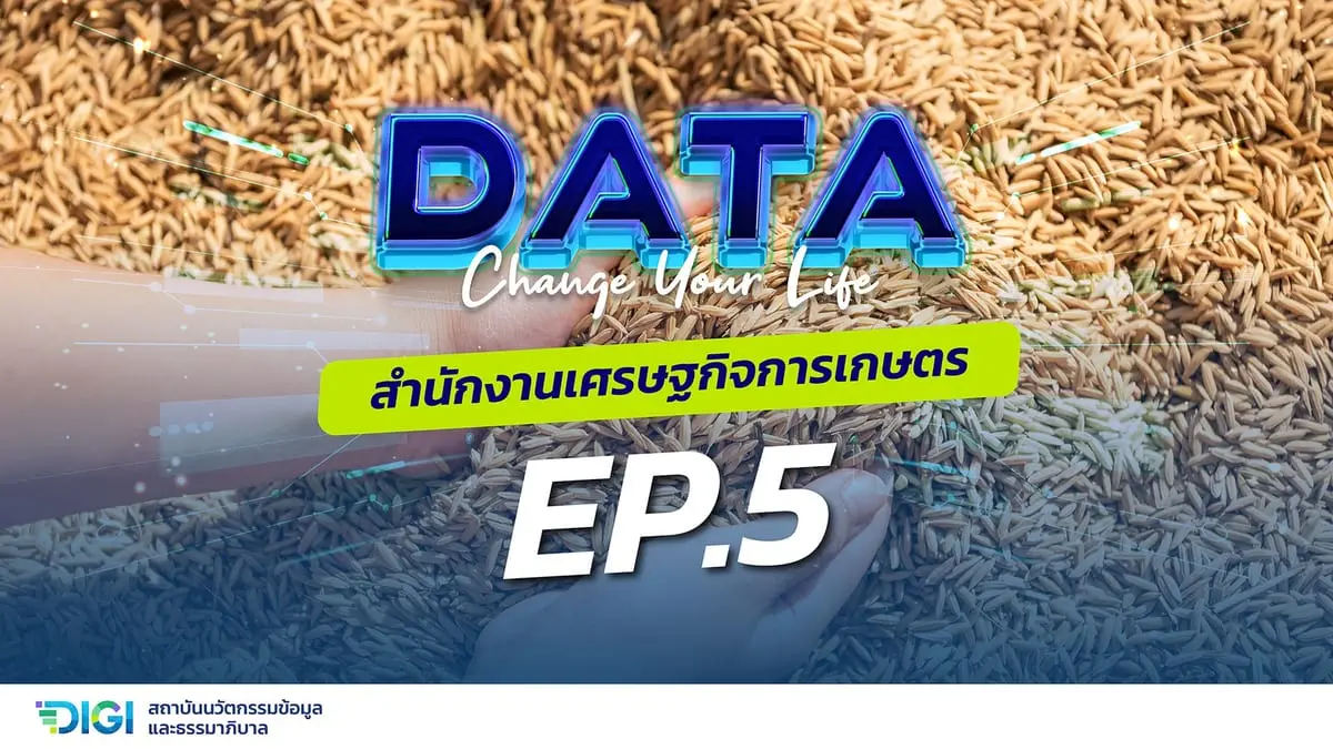 พบกับรายการ data change your life รายการที่จะพาคุณไปพบกับเจ้าหน้าที่ภาครัฐจากหน่วยงานต่างๆ ภายในประเทศของเรา