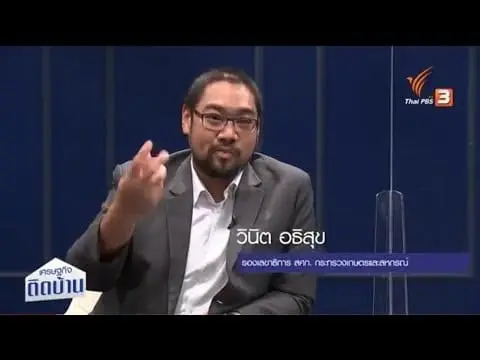 นายวินิต อธิสุข รองเลขาธิการสำนักงานเศรษฐกิจการเกษตร ให้ สัมภาษณ์รายการเศรษฐกิจติดบ้าน