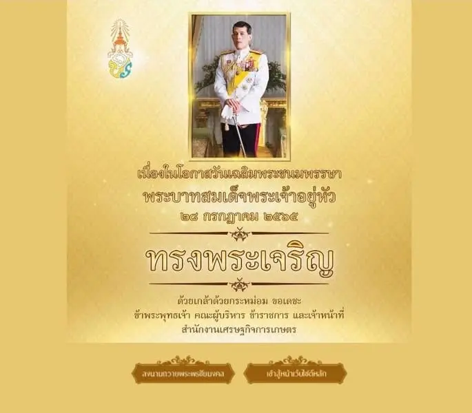 สำนักงานเศรษฐกิจการเกษตร ขอเชิญชวนข้าราชการ เจ้าหน้าที่ และประชาชนทั่วไป ร่วมลงนามถวายพระพร พระบาทสมเด็จพระเจ้าอยู่หัว เนื่องในโอกาสวันเฉลิมพระชนมพรรษา วันที่ 28 กรกฎาคม 2565