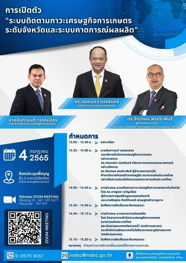 สศก. โดย ศูนย์ข้อมูลเกษตรแห่งชาติ พร้อมเปิดตัว KICk Off 🎉