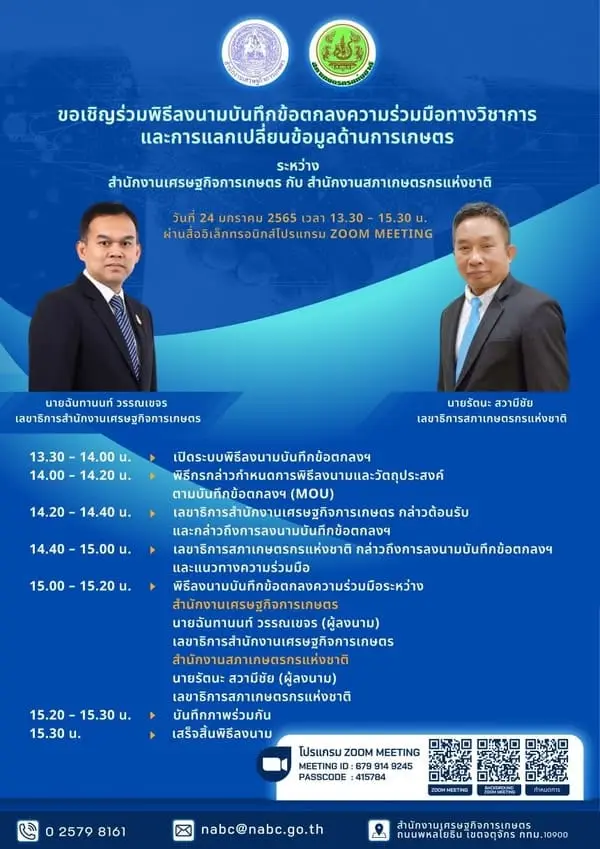 ขอเชิญร่วมพิธีลงนามบันทึกข้อตกลงความร่วมมือทางวิชาการและการแลกเปลี่ยนข้อมูลด้านการเกษตร