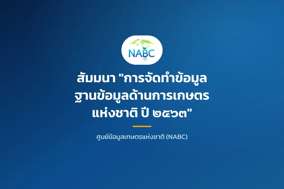 สัมมนา "การจัดทำข้อมูลฐานข้อมูลด้านการเกษตรแห่งชาติ ปี ๒๕๖๓"