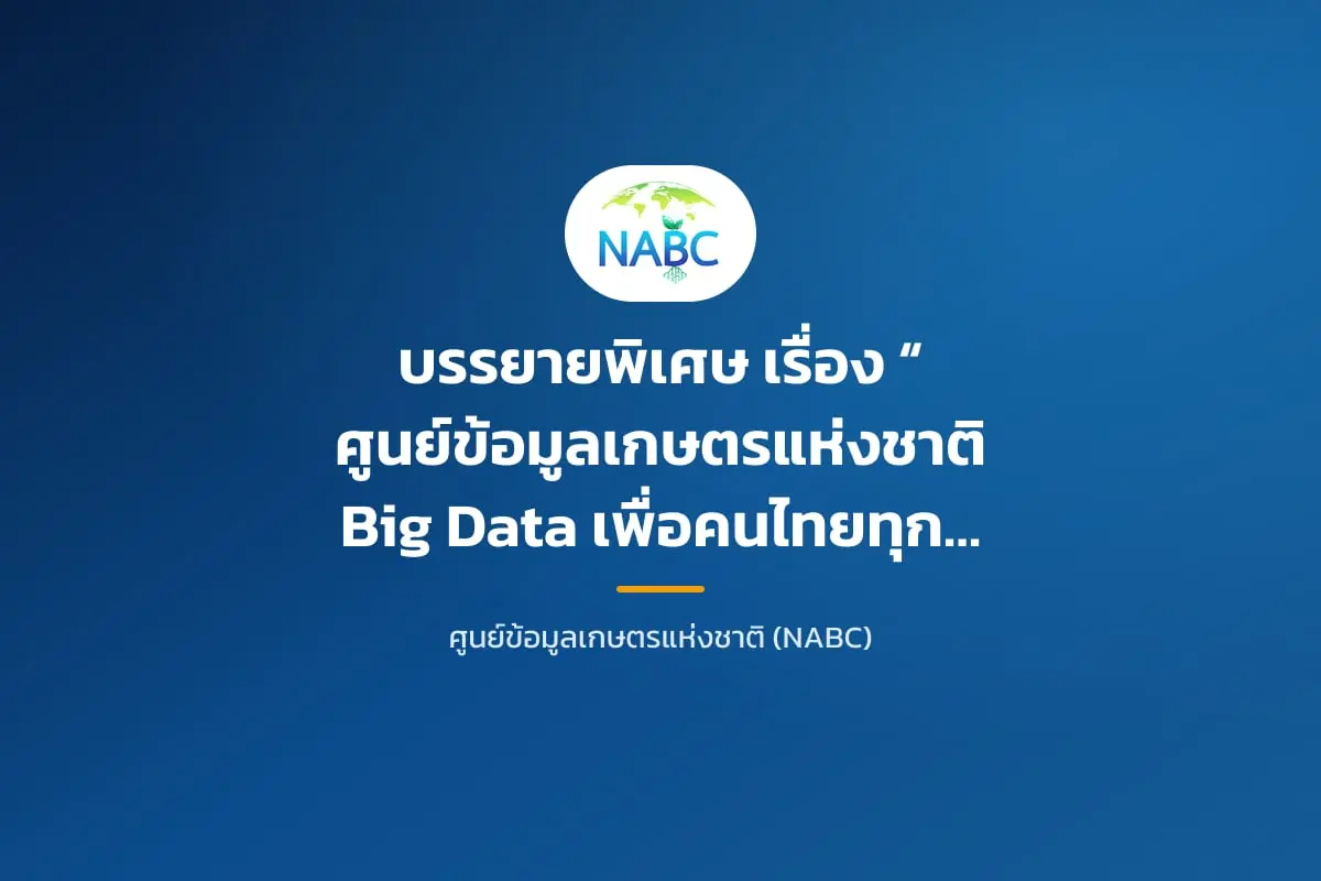 บรรยายพิเศษ เรื่อง “ศูนย์ข้อมูลเกษตรแห่งชาติ Big Data เพื่อคนไทยทุกคน” โดย  รศ.ดร.ธีรณี อจลากุล   ผู้อำนวยการสถาบันส่งเสริมการวิเคราะห์และบริหารข้อมูลขนาดใหญ่ภาครัฐ (GBDi)