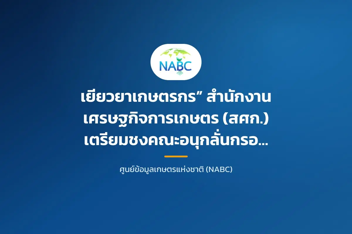 เยียวยาเกษตรกร” สำนักงานเศรษฐกิจการเกษตร (สศก.) เตรียมชงคณะอนุกลั่นกรองฯ ส่ง ครม.เห็นชอบ ขยายเวลา ส.ค. จ่ายเยียวยา โควิด-19 เช็กบัญชีด่วน
