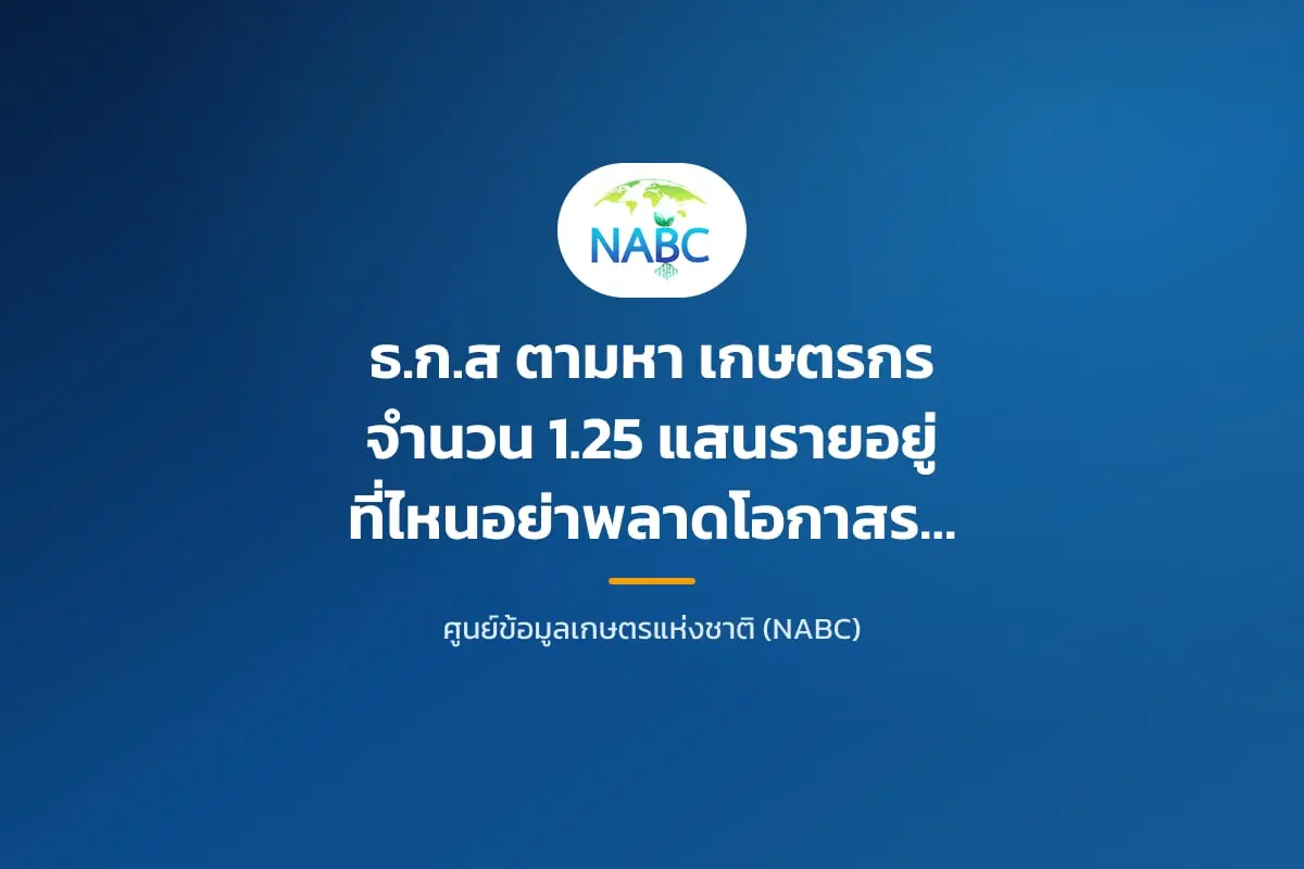 ธ.ก.ส ตามหา เกษตรกร จำนวน 1.25 แสนรายอยู่ที่ไหนอย่าพลาดโอกาสรับเงินเยียวยา รีบแจ้งเลขที่บัญชีภายในวันที่ 25 ก.ค.นี้