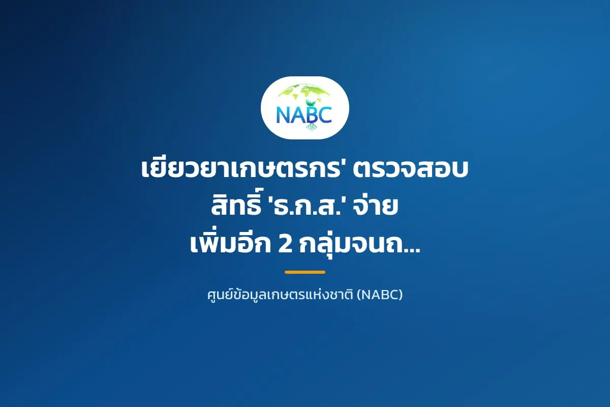 เยียวยาเกษตรกร' ตรวจสอบสิทธิ์ 'ธ.ก.ส.' จ่ายเพิ่มอีก 2 กลุ่มจนถึงสิ้นเดือน ก.ค. "เยียวยาเกษตรกร" ตรวจสอบสถานะ "ธ.ก.ส." จ่ายเงินเยียวยาเพิ่มเติมให้อีก 2 กลุ่ม โอนเงินต่อเนื่องจนถึงสิ้นเดือนกรกฎาคม 2563 นี้