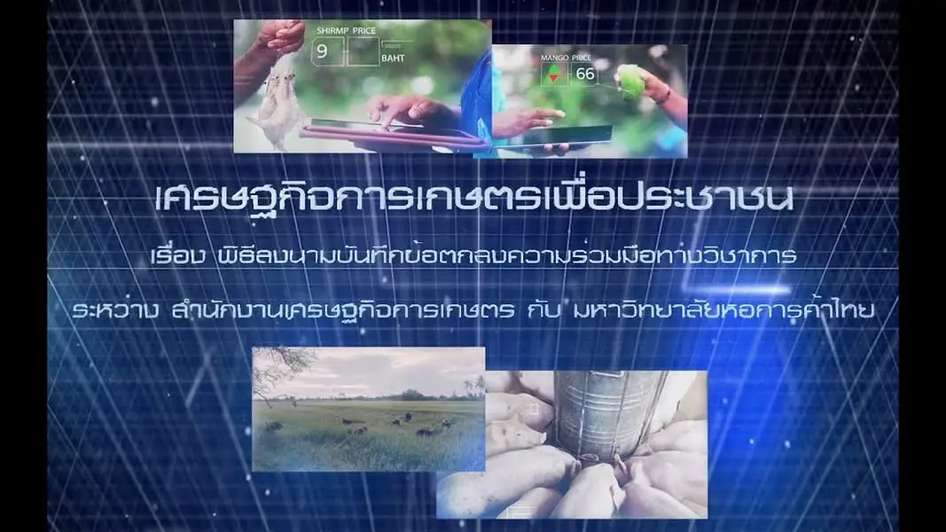 เศรษฐกิจการเกษตรเพื่อประชาชน :เทปที่ 268 พิธีลงนาม MOU ระหว่าง สศก. กับ มหาวิทยาลัยหอการค้าไทย