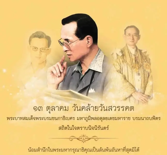 ๑๓ ตุลาคม วันคล้ายวันสวรรคต