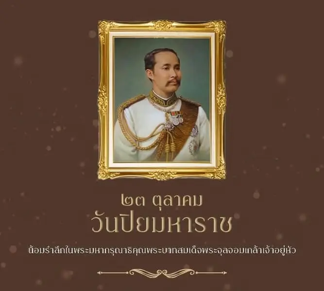 วันปิยมหาราช ร่วมน้อมรำลึกถึงพระมหากรุณาธิคุณ