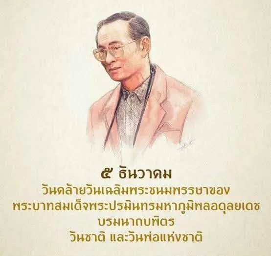 เนื่องในวันคล้ายวันพระบรมราชสมภพ พระบาทสมเด็จพระบรมชนกาธิเบศร มหาภูมิพลอดุลยเดชมหาราช บรมนาถบพิตร