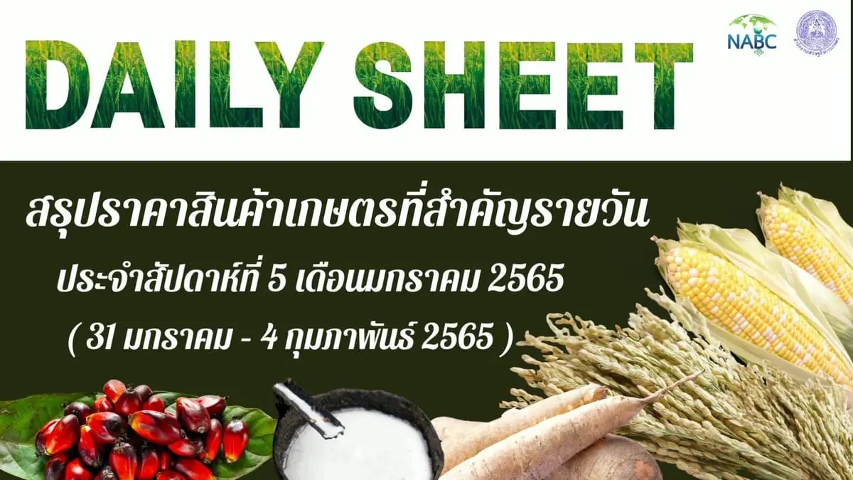 สรุปราคาสินค้าเกษตรที่สำคัญรายวัน