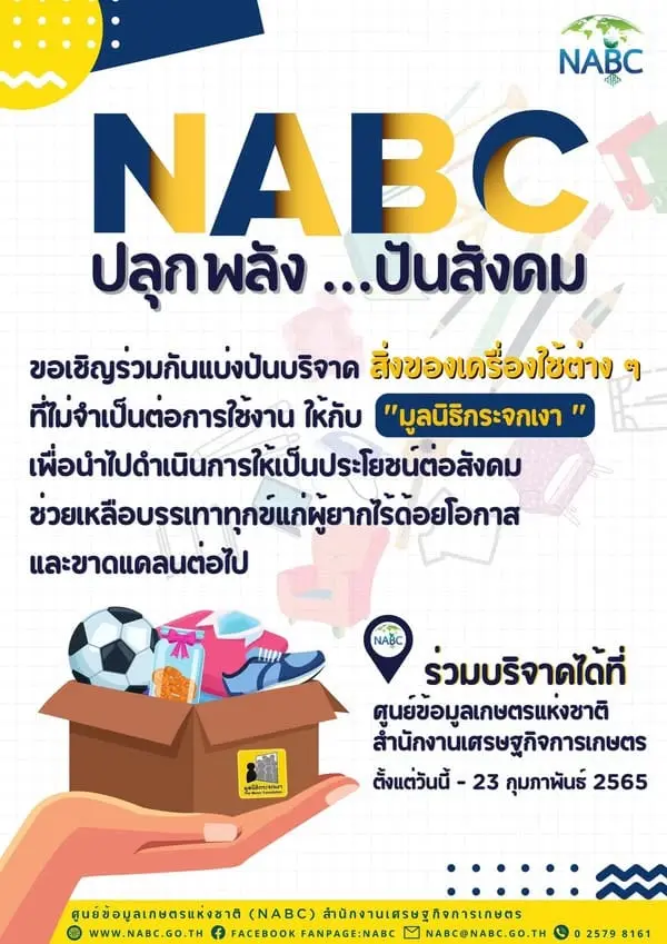 ศูนย์ข้อมูลเกษตรแห่งชาติ ขอเชิญร่วมบริจาค "สิ่งของเครื่องใช้ต่าง ๆ" ที่ไม่จำเป็นต่อการใช้งานให้กับ "มูลนิธิกระจกเงา" เพื่อนำไปดำเนินการให้เป็นประโยชน์ต่อสังคม