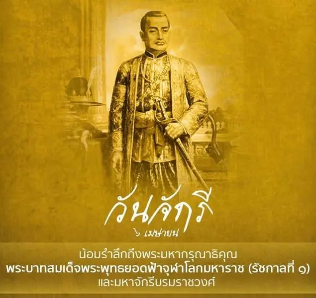 วันจักรี ๖ เมษายน