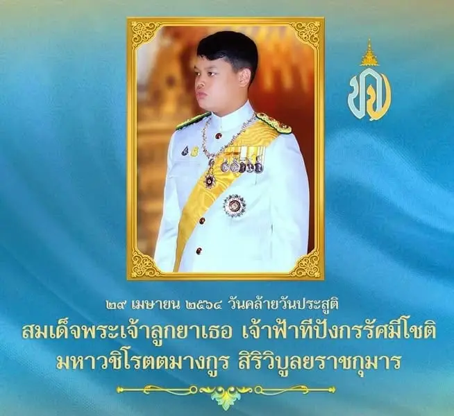 ๒๙ เมษายน ๒๕๖๔ วันคล้ายวันประสูติ สมเด็จพระเจ้าลูกยาเธอ เจ้าฟ้าทีปังกรรัศมีโชติ มหาวชิโรตตมางกูร สิริวิบูลยราชกุมาร